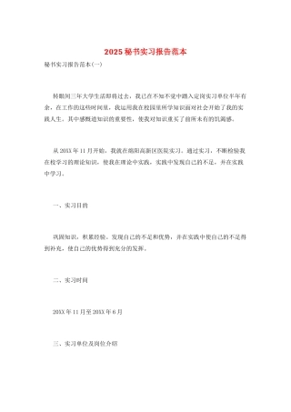 2025秘书实习报告范本