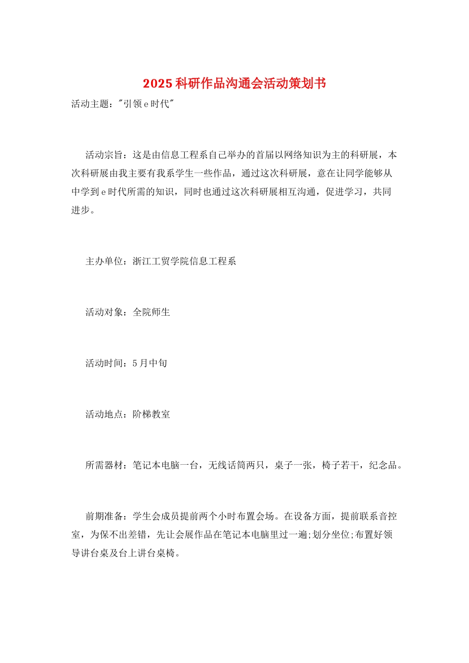 2025科研作品交流会活动策划书_第1页