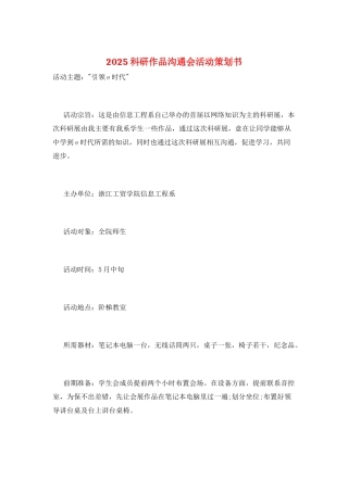 2025科研作品交流会活动策划书
