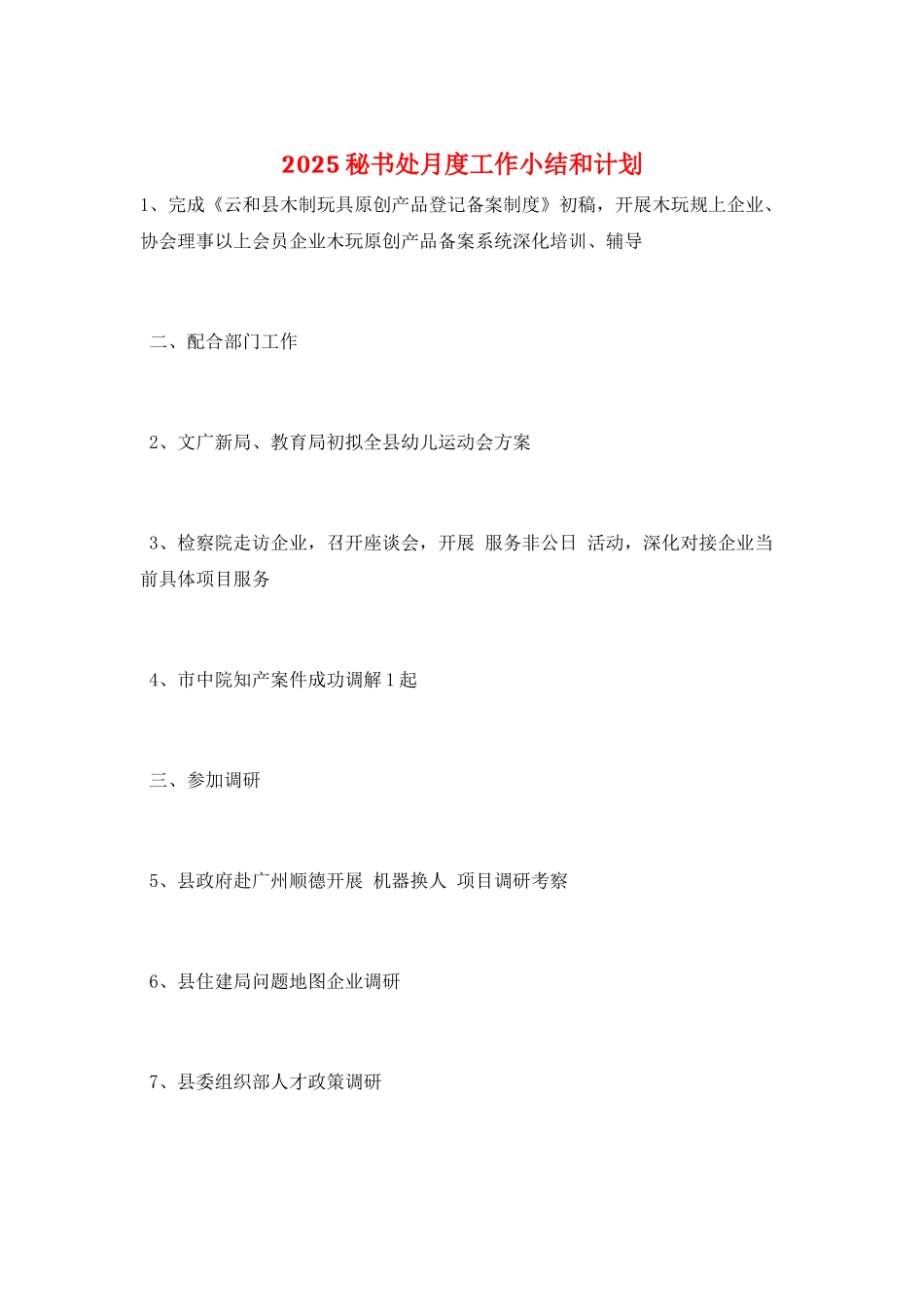 2025秘书处月度工作小结和计划_第1页