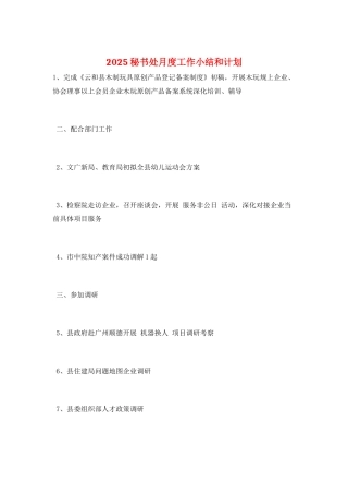 2025秘书处月度工作小结和计划