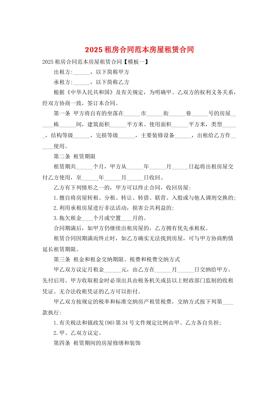 2025租房合同范本房屋租赁合同_第1页
