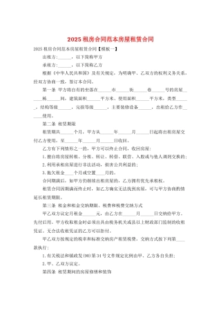 2025租房合同范本房屋租赁合同
