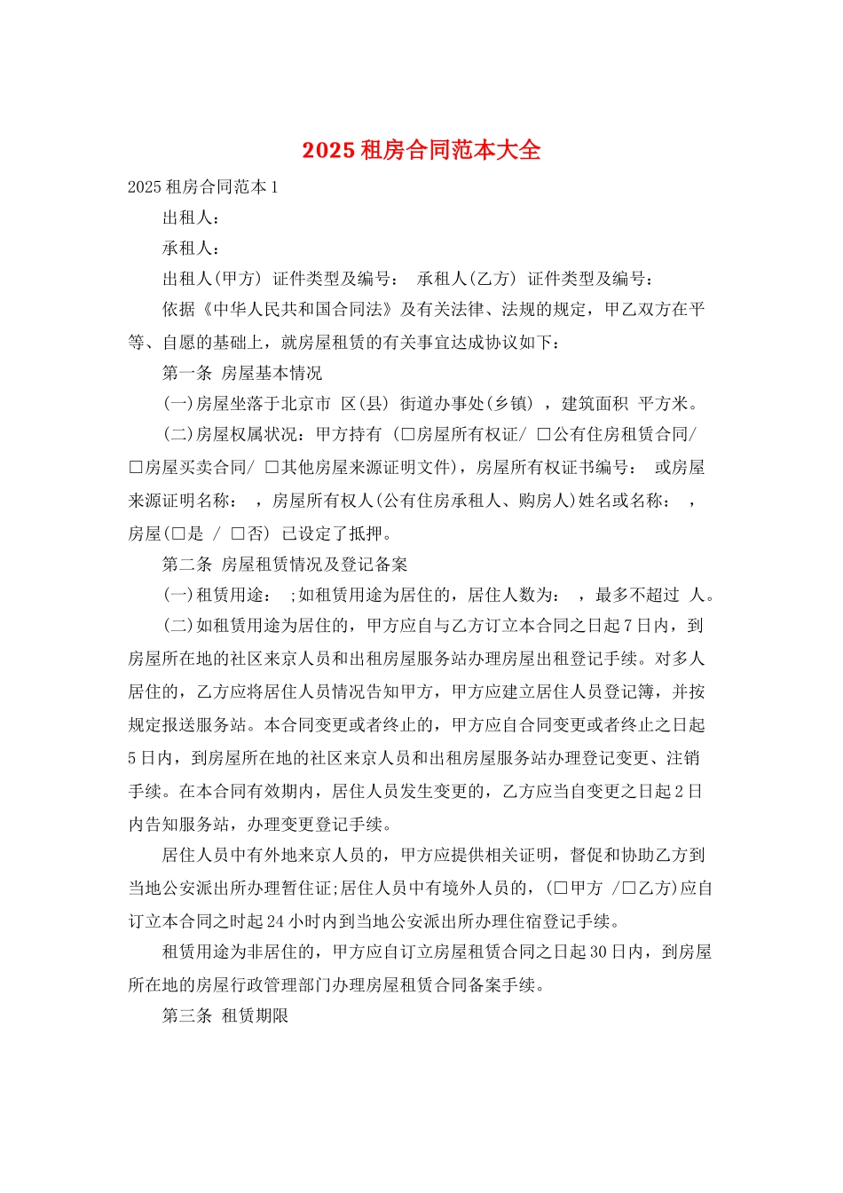 2025租房合同范本大全_第1页