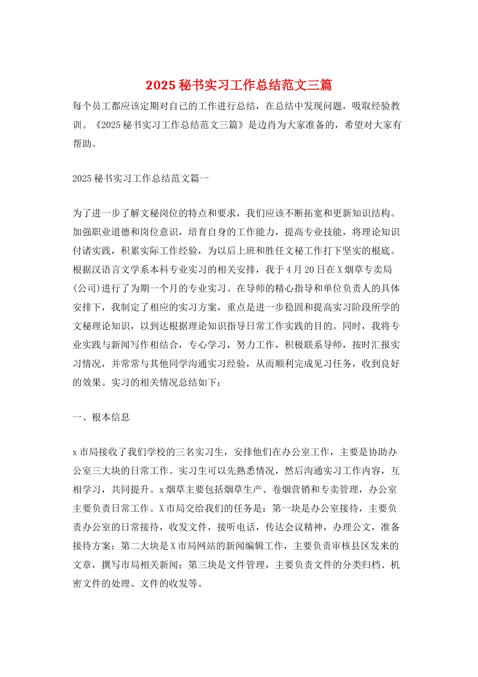 2025秘书实习工作总结范文三篇_第1页