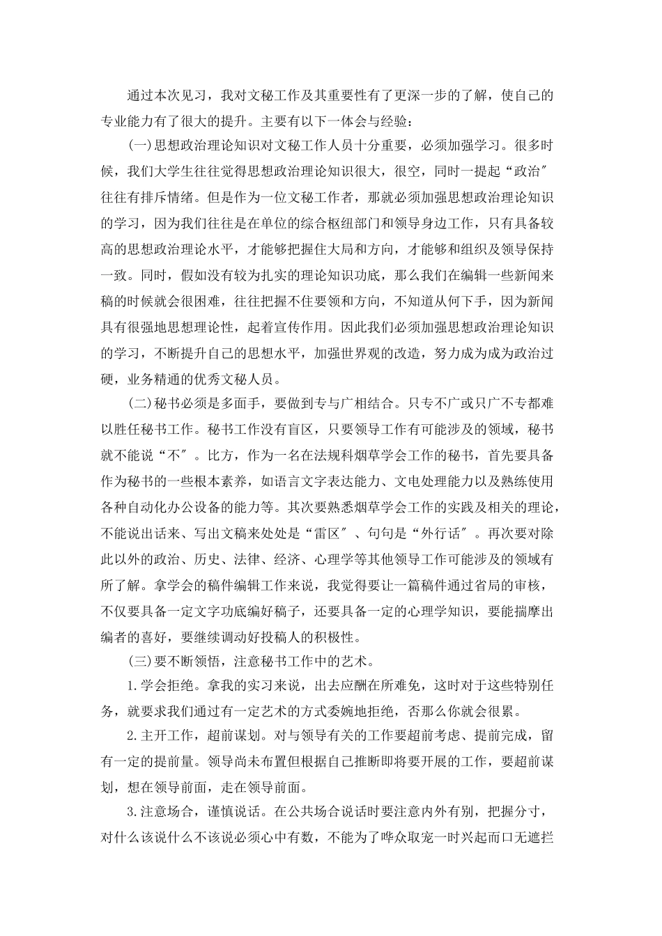 2025秘书实习工作总结范文三篇_第3页