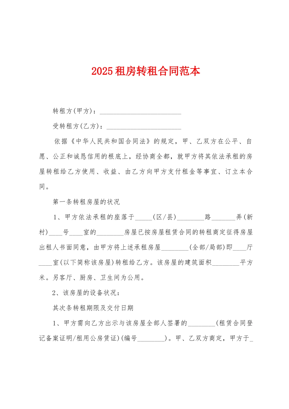 2025租房转租合同范本_第1页