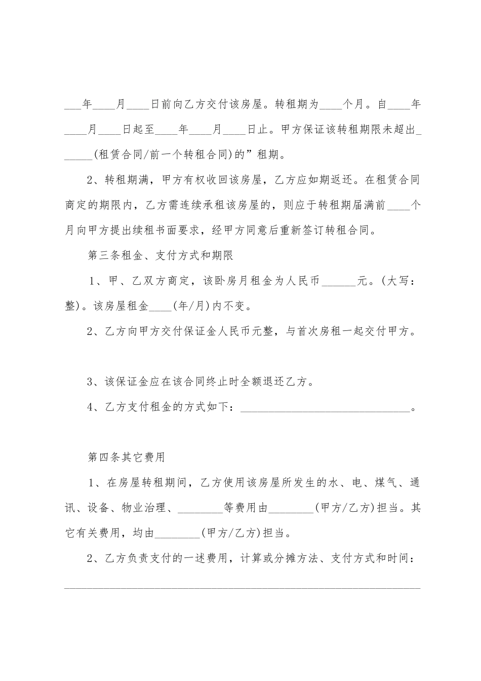 2025租房转租合同范本_第2页