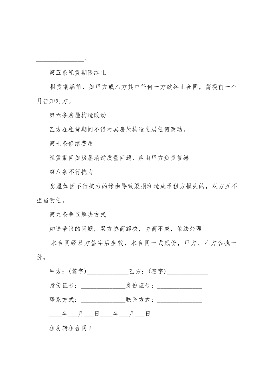 2025租房转租合同范本_第3页