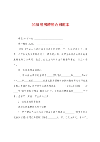 2025租房转租合同范本
