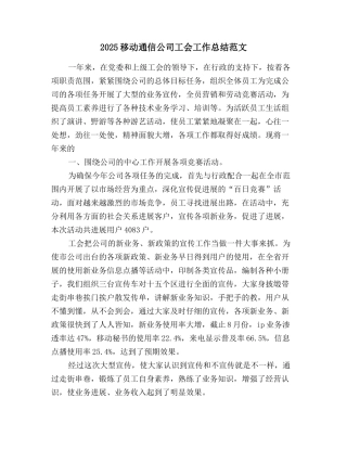 2025移动通信公司工会工作总结范文