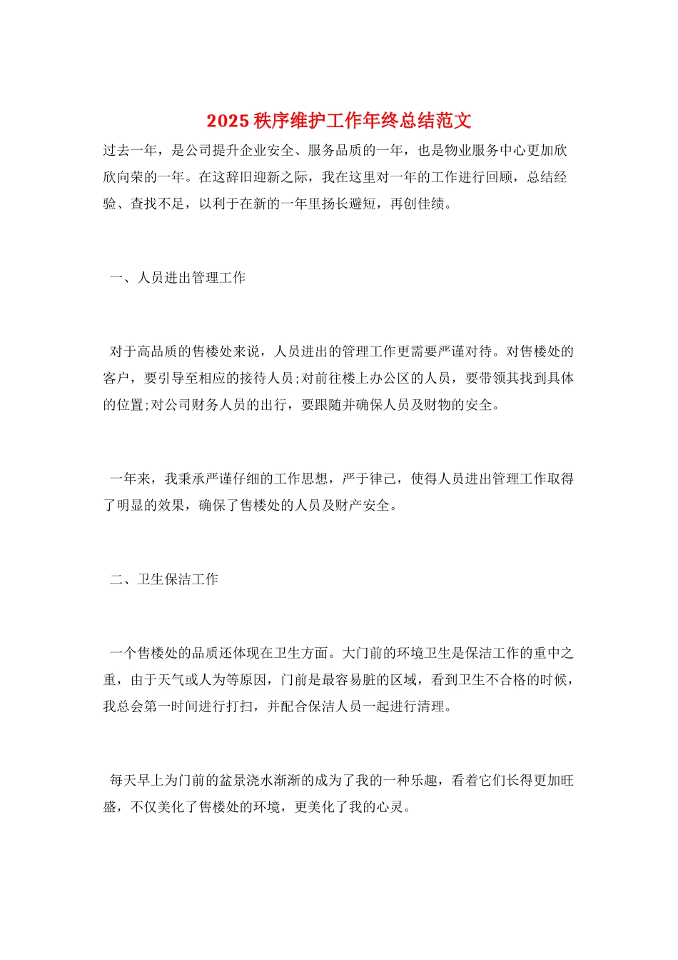 2025秩序维护工作年终总结范文_第1页