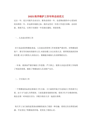 2025秩序维护工作年终总结范文