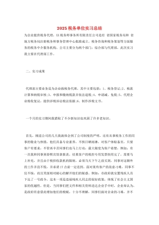 2025税务单位实习总结