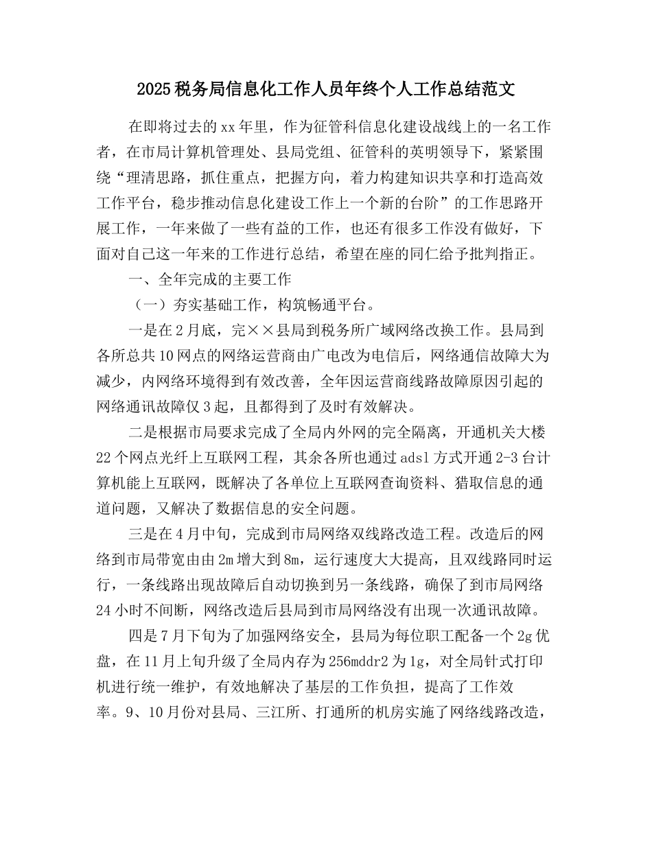 2025税务局信息化工作人员年终个人工作总结范文_第1页