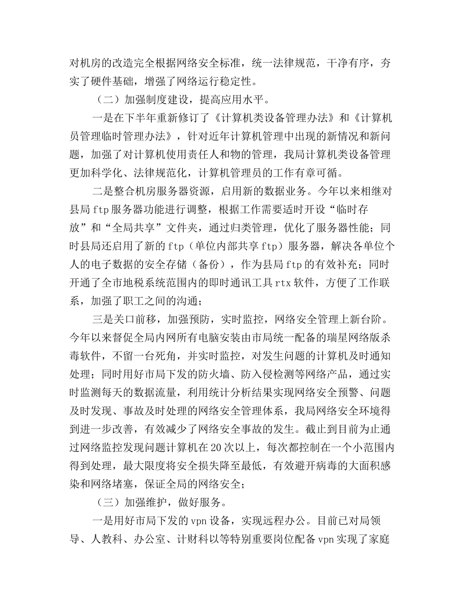 2025税务局信息化工作人员年终个人工作总结范文_第2页
