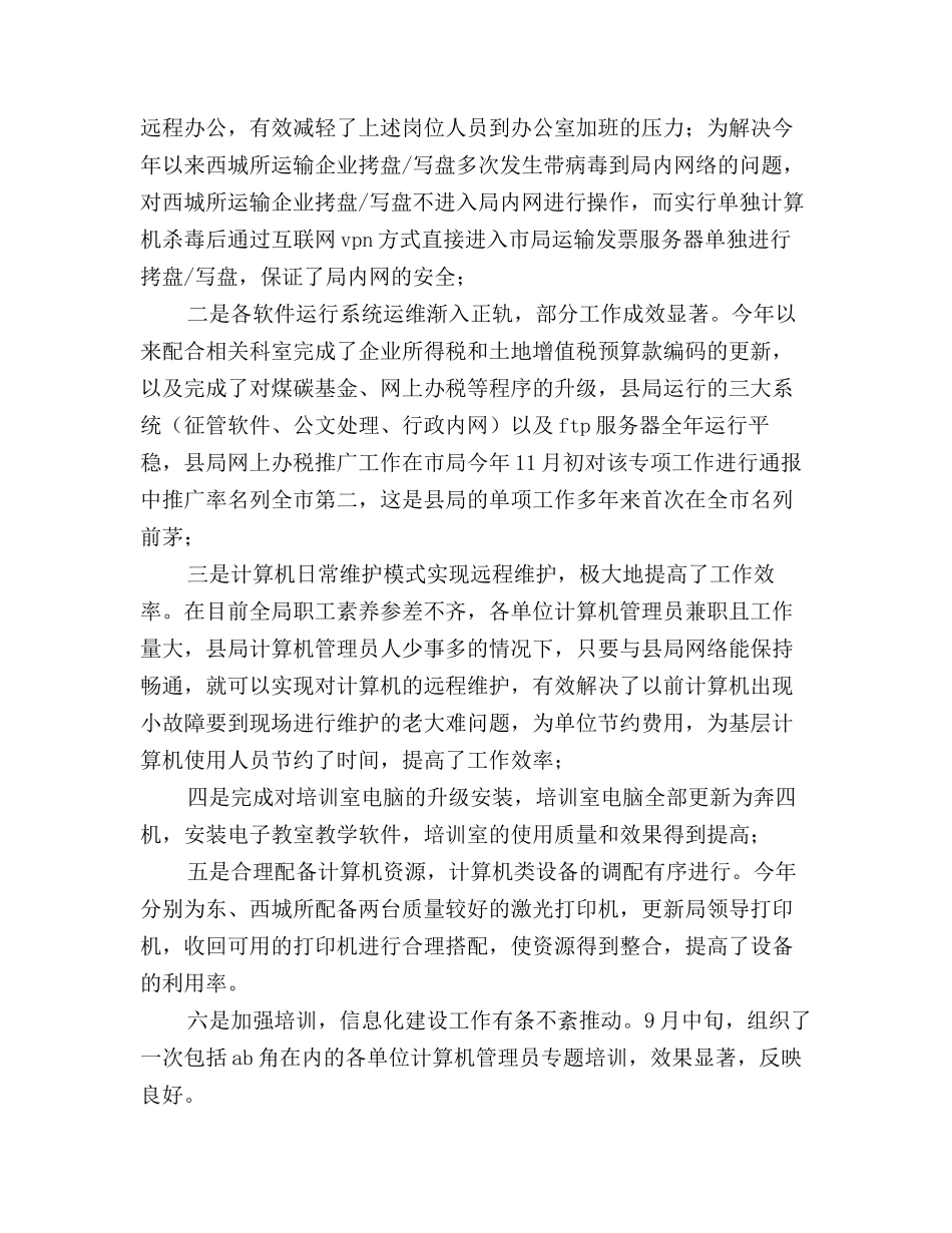 2025税务局信息化工作人员年终个人工作总结范文_第3页