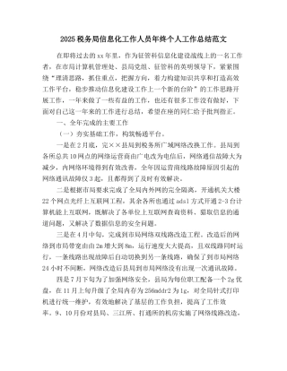 2025税务局信息化工作人员年终个人工作总结范文