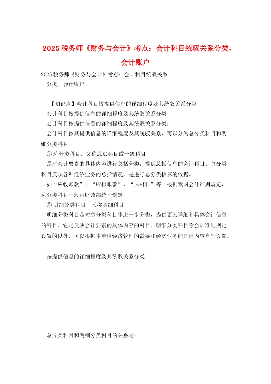 2025税务师《财务与会计》考点：会计科目统驭关系分类、会计账户_第1页
