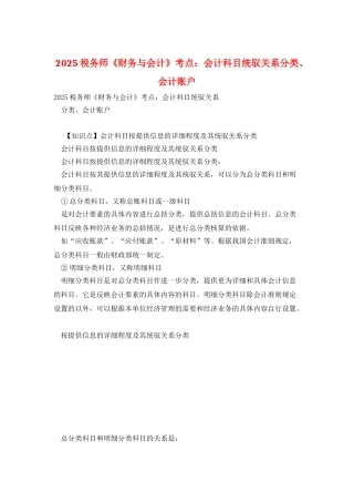 2025税务师《财务与会计》考点：会计科目统驭关系分类、会计账户