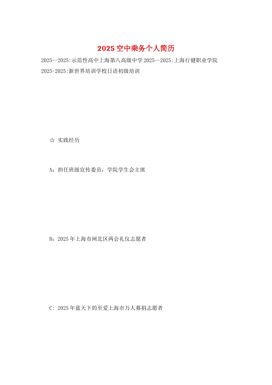 2025空中乘务个人简历_第1页