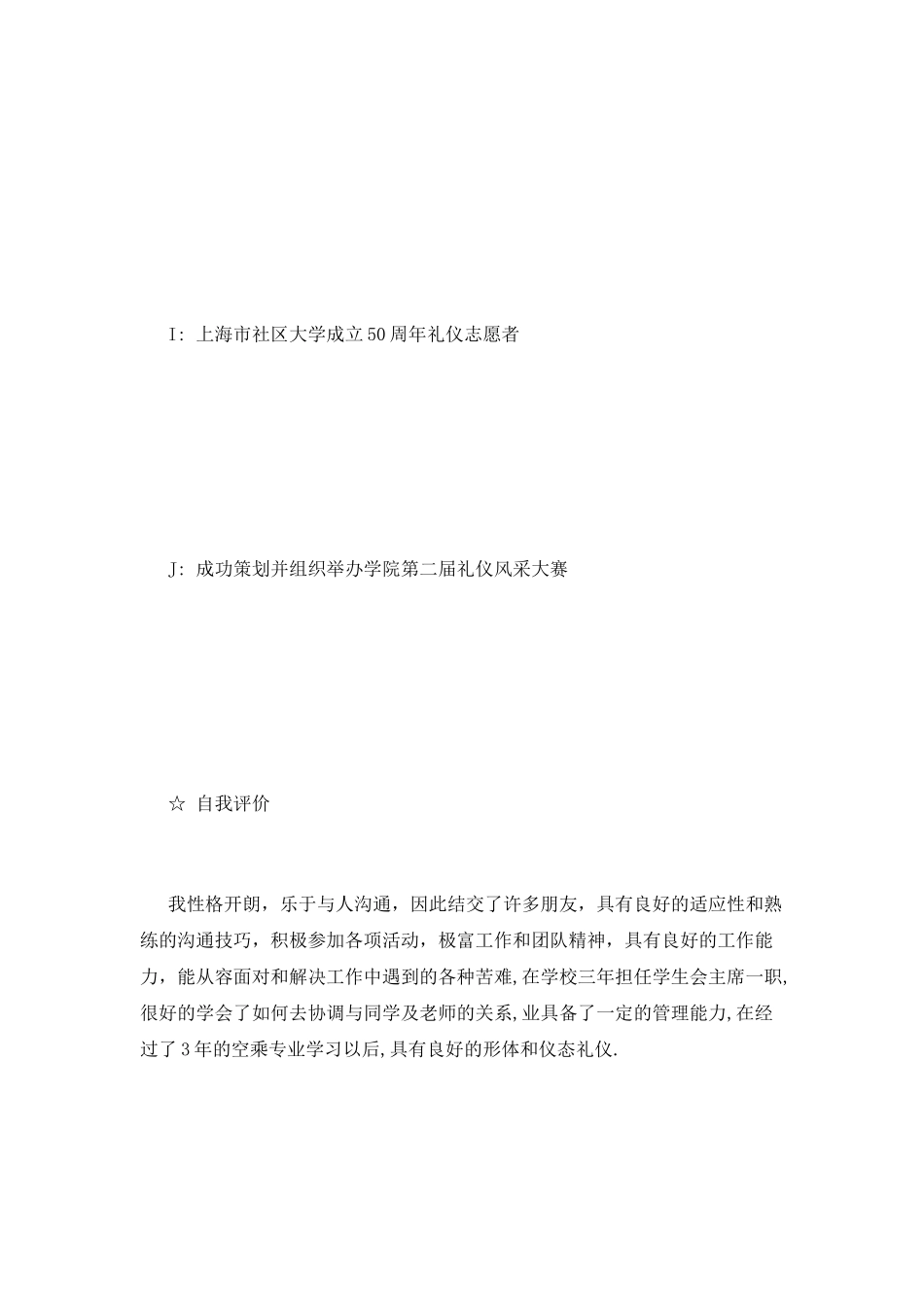 2025空中乘务个人简历_第3页
