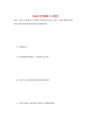 2025空中乘务个人简历