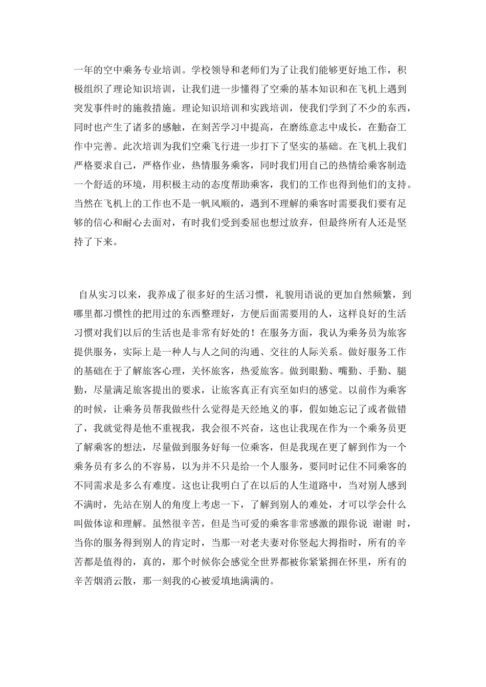 2025空乘实习报告范文_第2页
