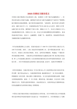 2025空乘实习报告范文
