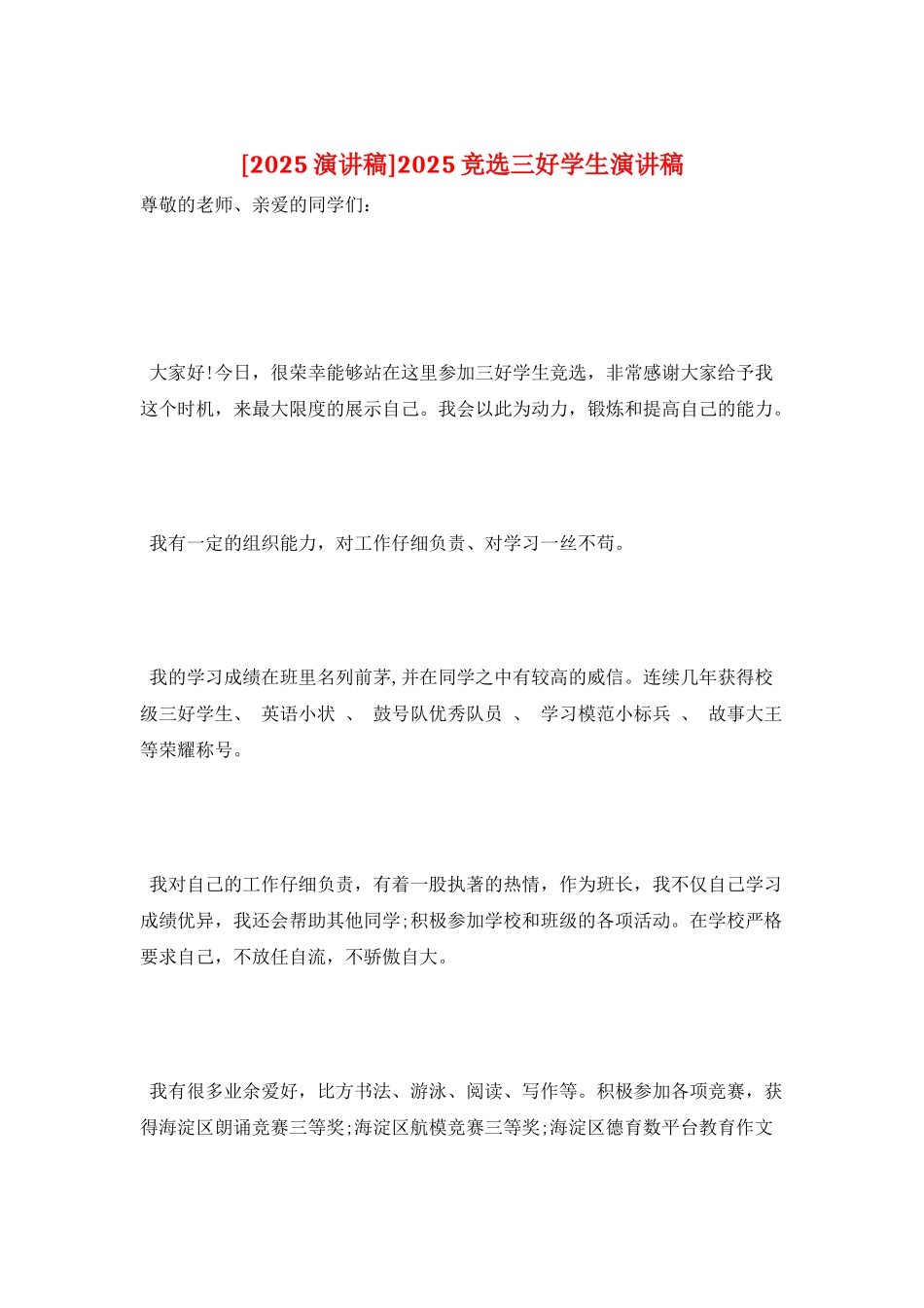 2025竞选三好学生演讲稿_第1页