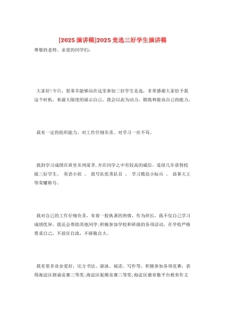 2025竞选三好学生演讲稿
