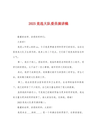 2025竞选大队委员演讲稿