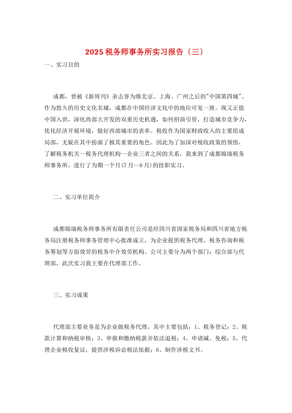 2025税务师事务所实习报告_第1页