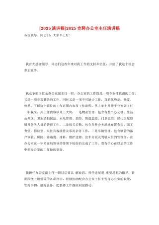 2025竞聘办公室主任演讲稿