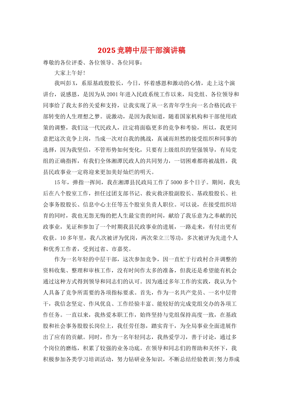 2025竞聘中层干部演讲稿_第1页