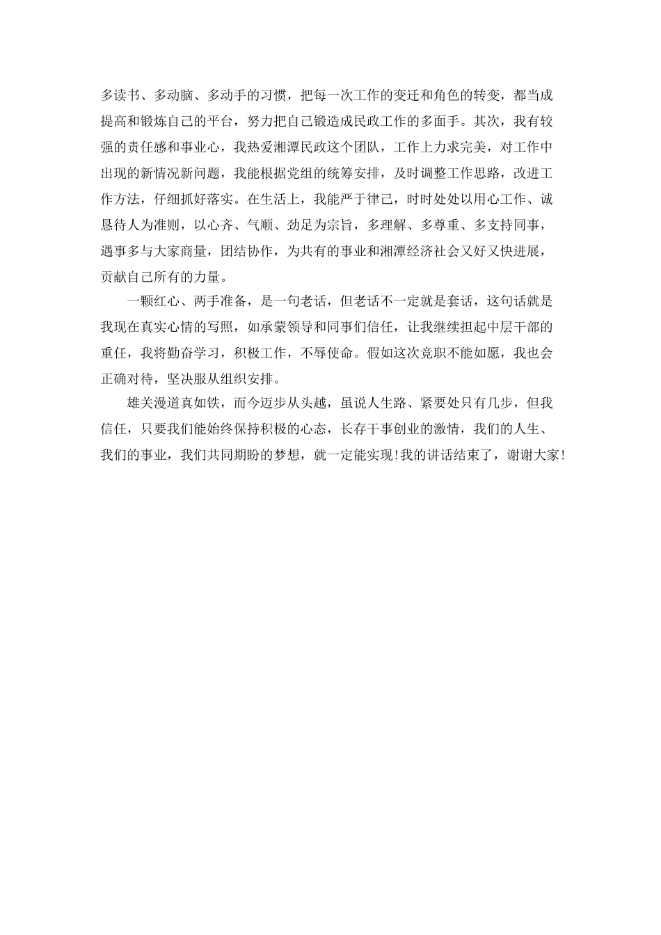 2025竞聘中层干部演讲稿_第2页