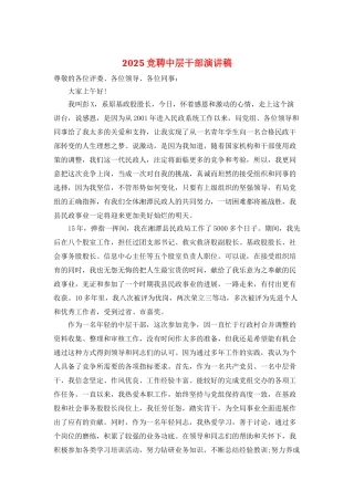 2025竞聘中层干部演讲稿