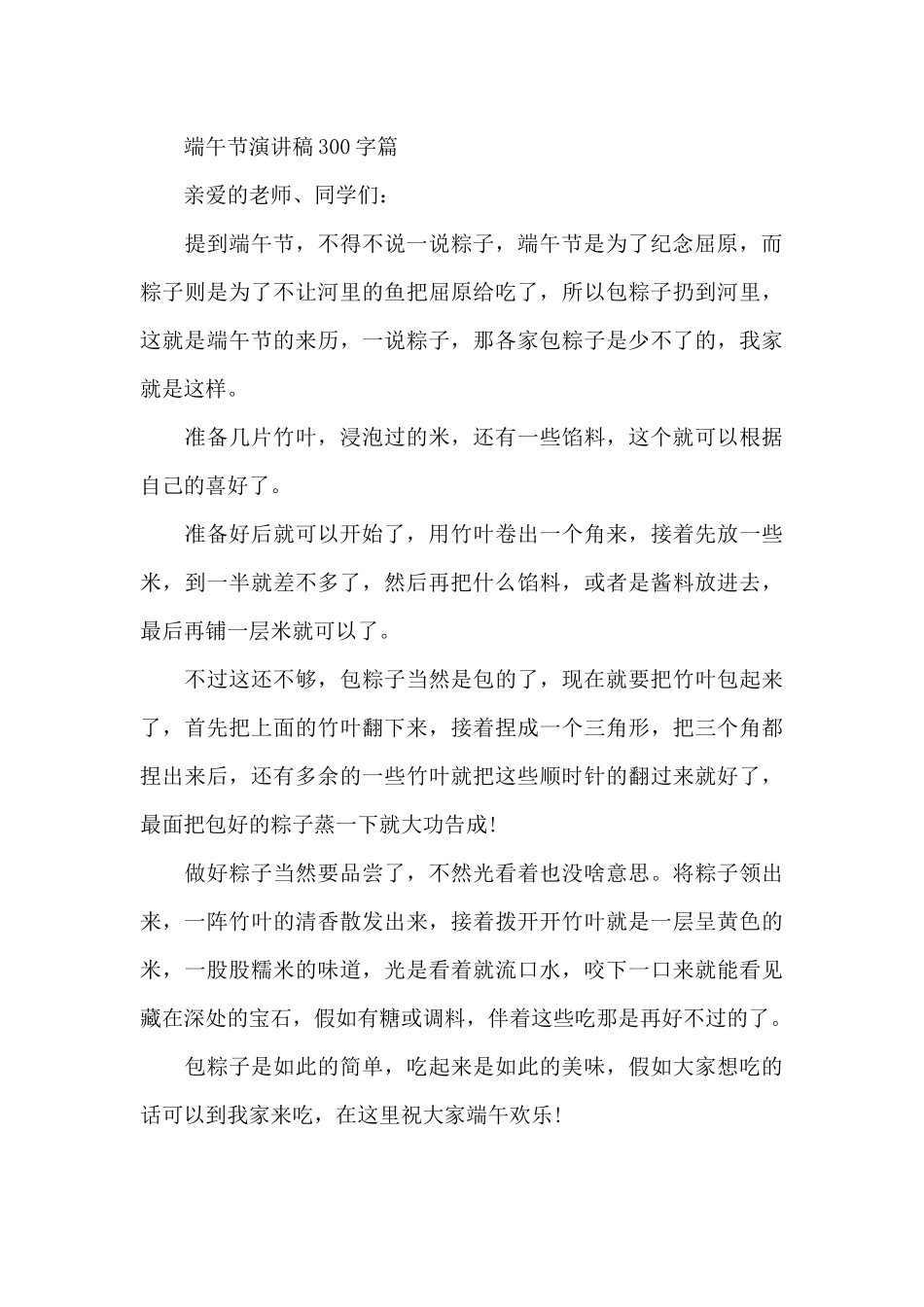 2025端午节演讲稿300字，传统文化端午节演讲稿（标准版）_第3页