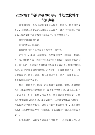 2025端午节演讲稿300字，传统文化端午节演讲稿（标准版）