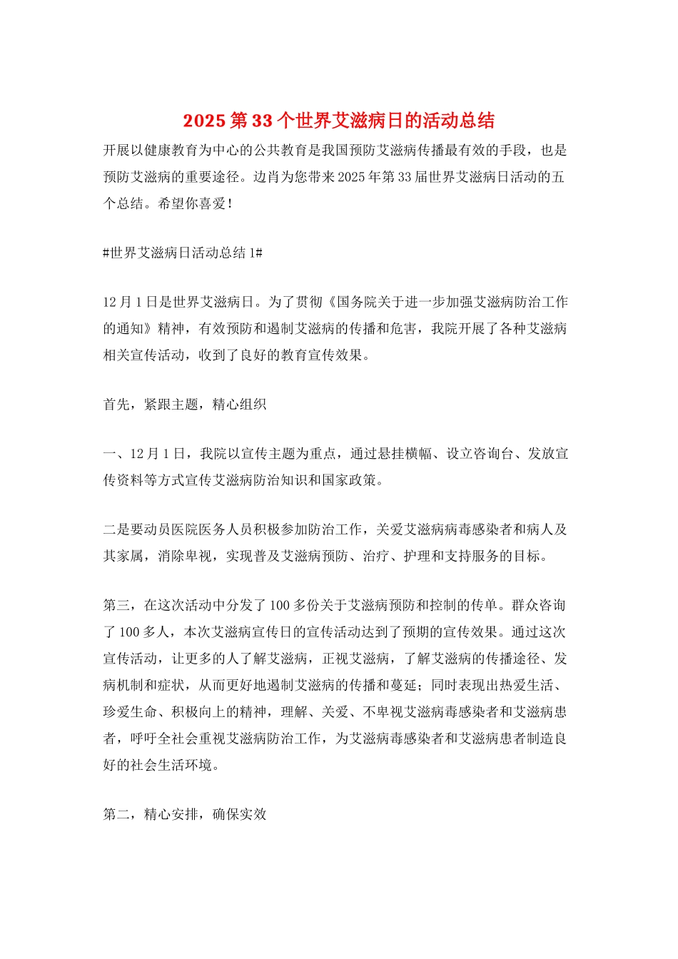 2025第33个世界艾滋病日的活动总结_第1页