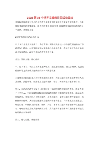 2025第33个世界艾滋病日的活动总结