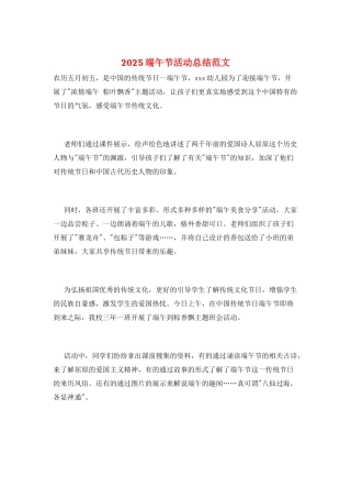 2025端午节活动总结范文