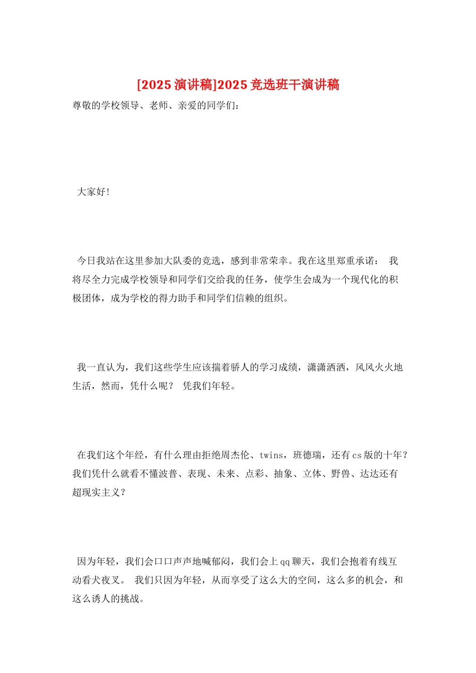 2025竞选班干演讲稿_第1页