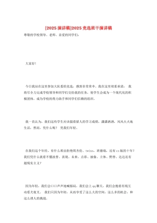 2025竞选班干演讲稿