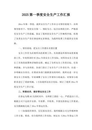 2025第一季度安全生产工作汇报（精编版）