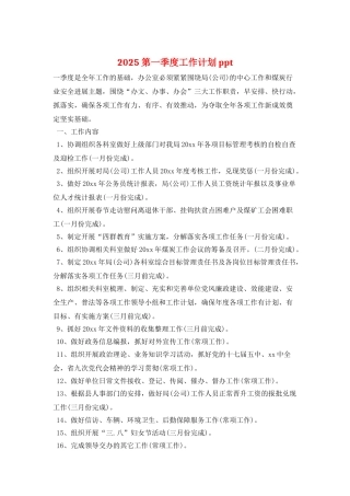 2025第一季度工作计划ppt