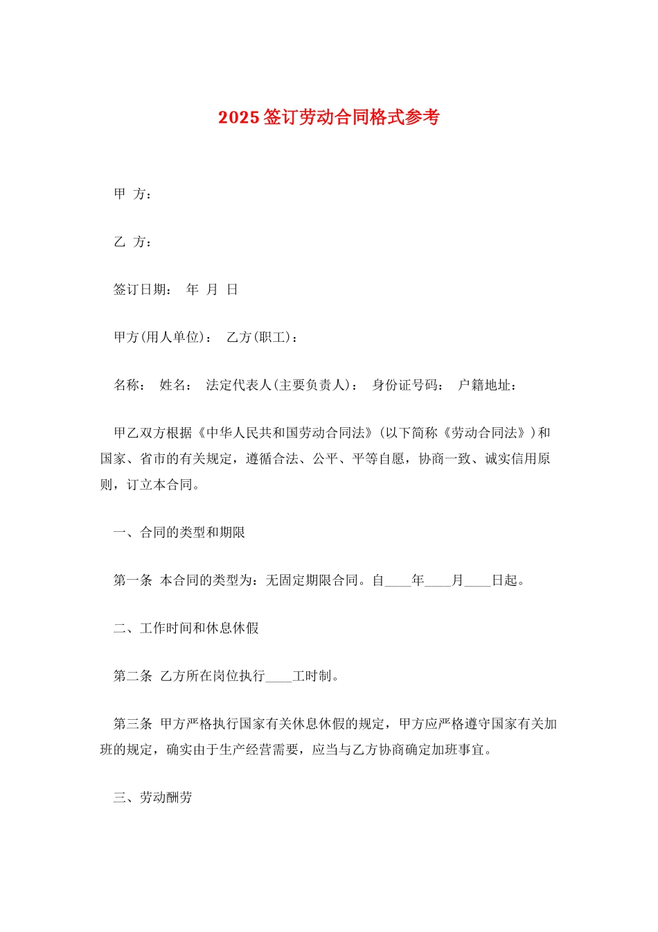 2025签订劳动合同格式参考_第1页