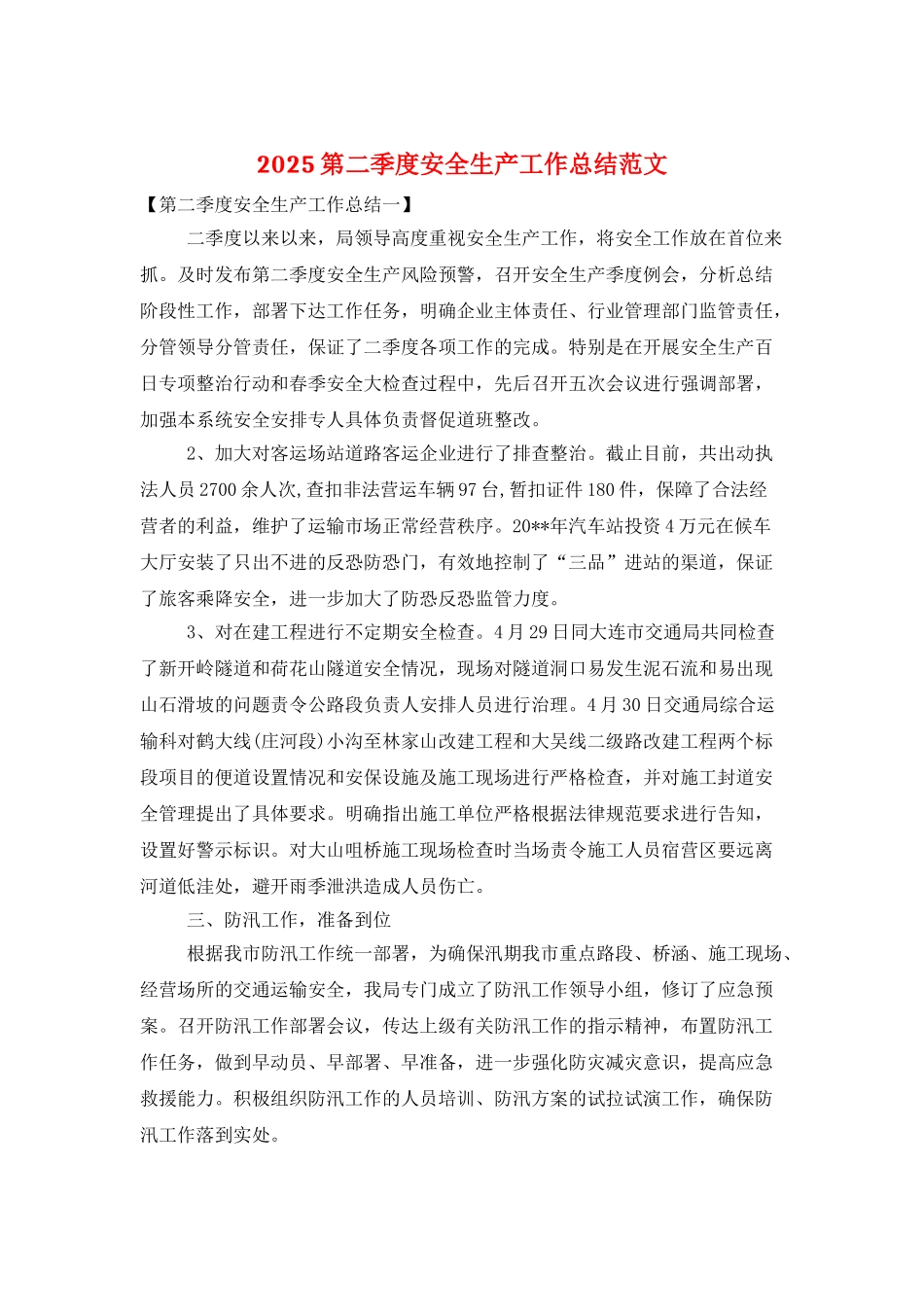 2025第二季度安全生产工作总结范文_第1页