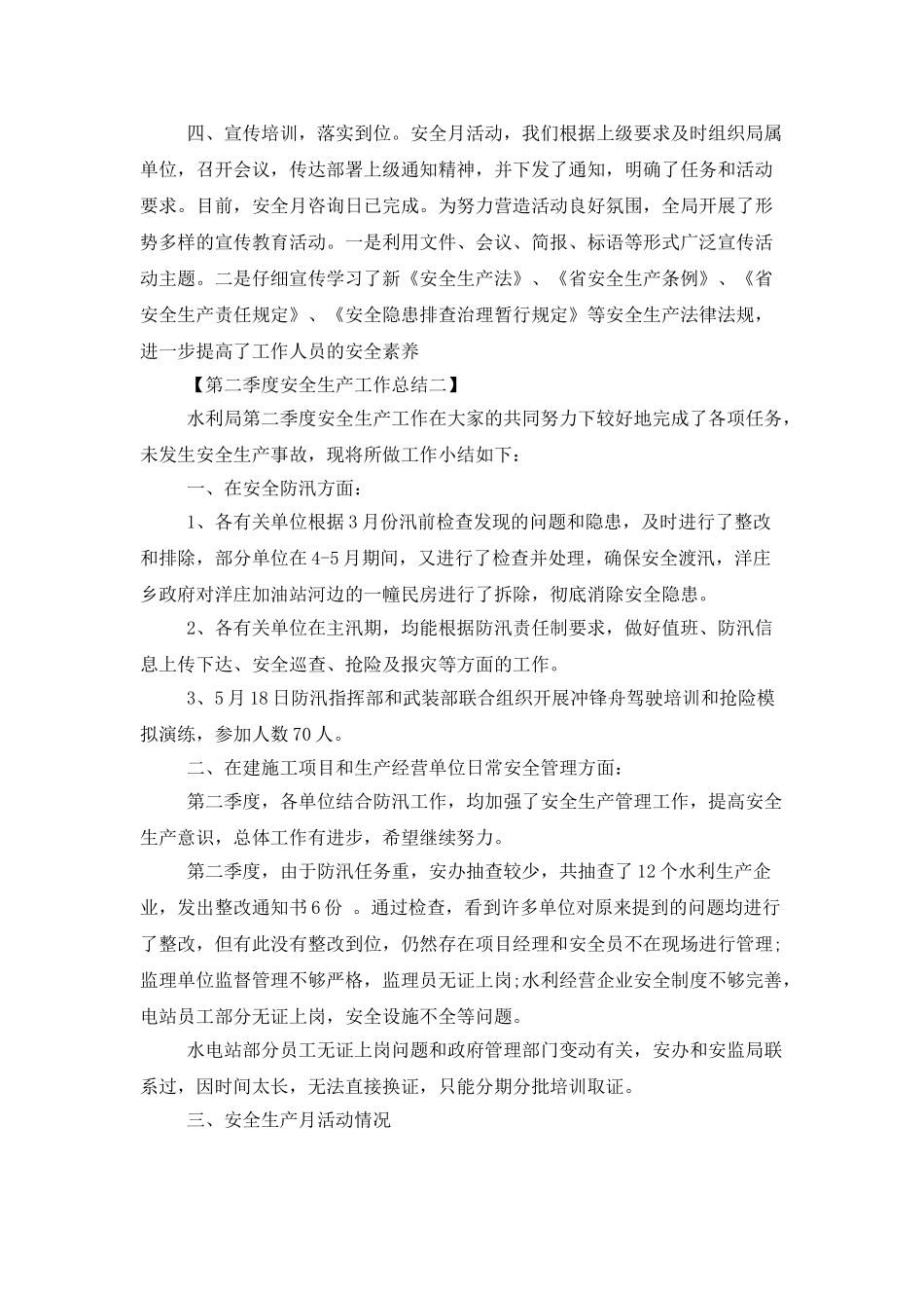 2025第二季度安全生产工作总结范文_第2页