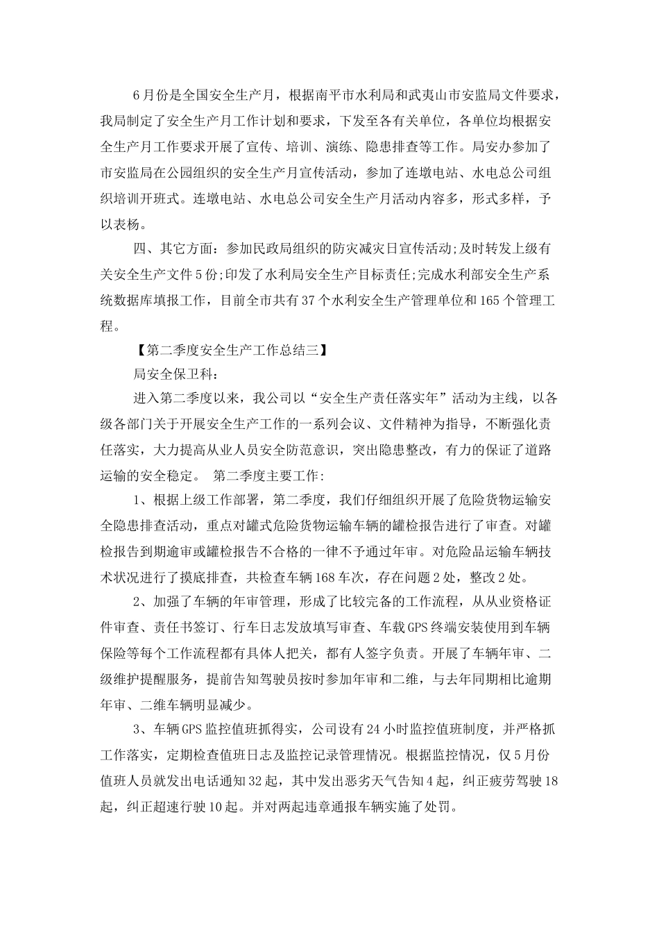 2025第二季度安全生产工作总结范文_第3页